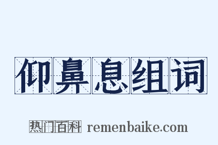 仰鼻息组词是什么意思的图片